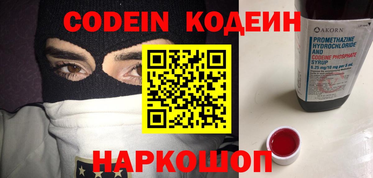 Волоколамск  Кодеин Purple Drank  Вход с VPN 