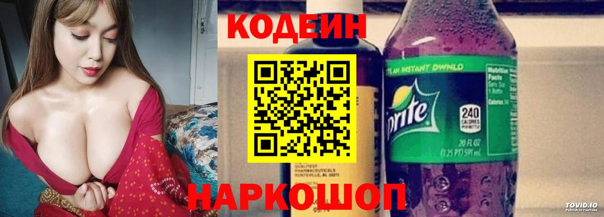 Codein напиток Lean (лин) Волоколамск