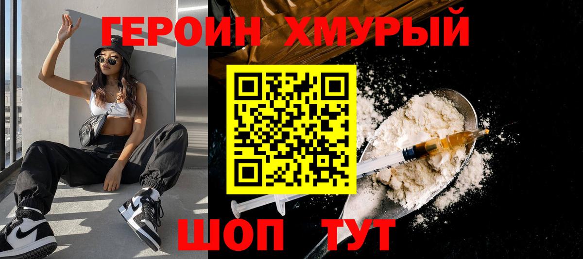 Героин герыч  Вход с VPN  ГЕРОИН  Волоколамск 